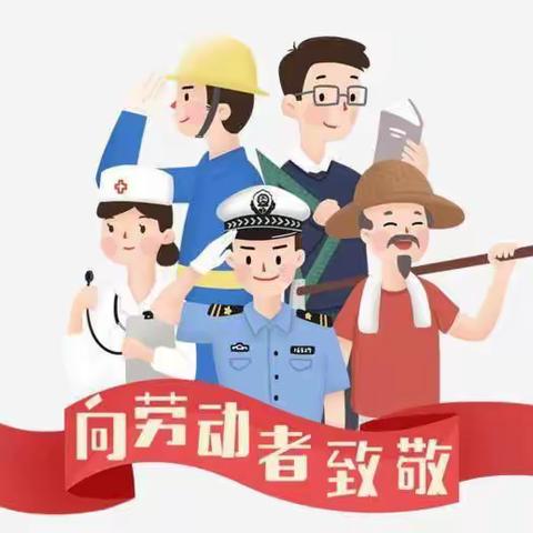 育塅示范学校五一放假通知