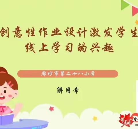 创意作业设计，激发孩子线上学习兴趣——伊指挥营中心小学学习活动