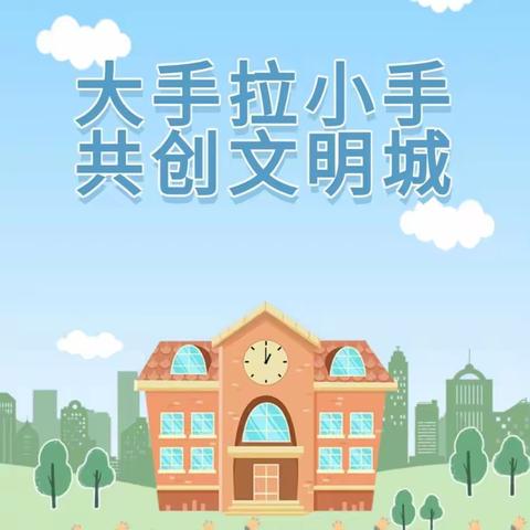 “大手拉小手 共创文明城”--庆幼五园文明城市创建倡议书