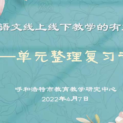 双线共“复”，“习”得能力，——记张颖慧名师工作室4月7日教研