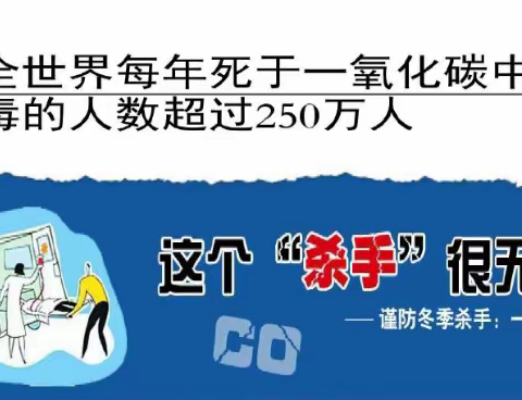 安广中学校温馨提示：冬季慎防一氧化碳中毒