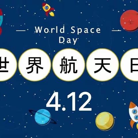 世界航天日 共筑航天梦