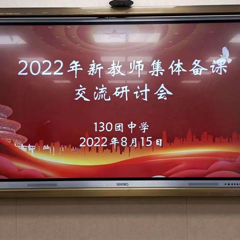 夯实业务基础，提升专业素养——130团完全中学新教师集体备课交流研讨会