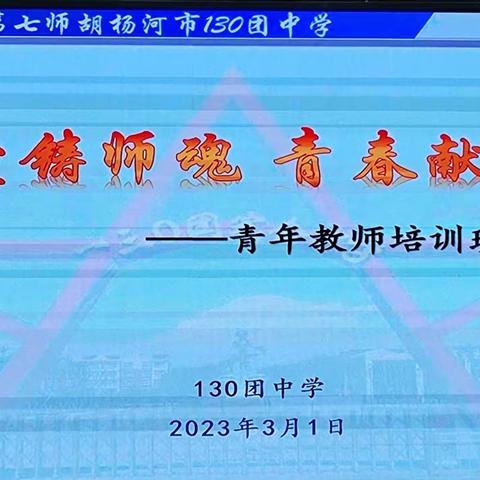 真爱铸师魂 青春献杏坛 ——130团中学青年教师培训班开班典礼掠影