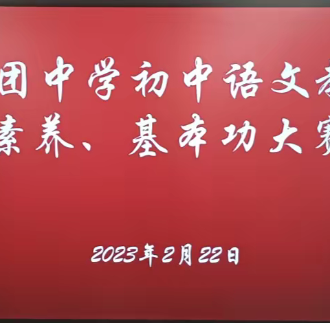 不忘初心寻梦想   磨炼内功展风采——130团中学中学语文组基本功大赛和现场课大赛掠影