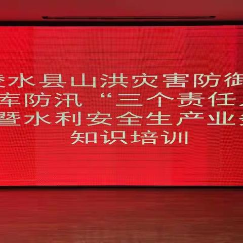 陵水黎族自治县举办山洪灾害防御、水库防汛“三个责任人”暨水利安全生产业务知识培训