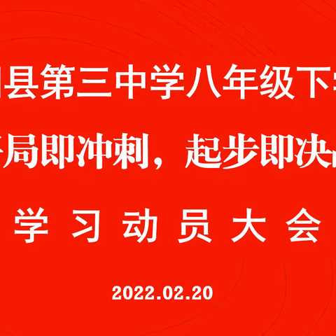 “开局即冲刺，起步即决战”--宁阳三中八年级召开春季学习动员大会