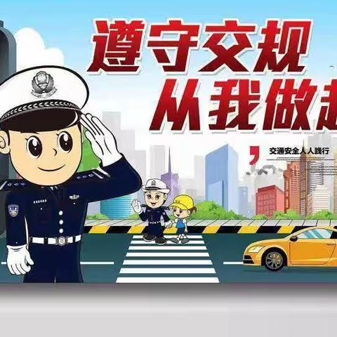 博野县北阳庄学校5月10日交通安全提醒