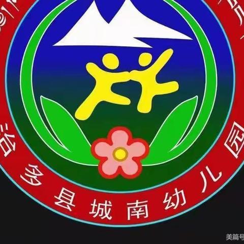 城南幼儿园小班《珍爱生命，预防溺水》安全教育活动