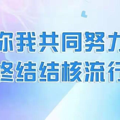 世界防治结核病宣传日，我们应该怎么做？