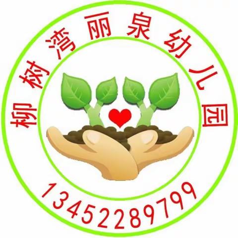 “爱和梦想开始的地方”丽泉幼儿园2023年春季学期招生啦