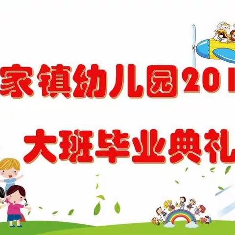 陈家镇幼儿园19届大班毕业典礼邀请函