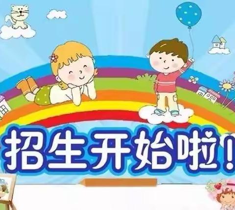 陈家镇幼儿园2020年小班招生通告