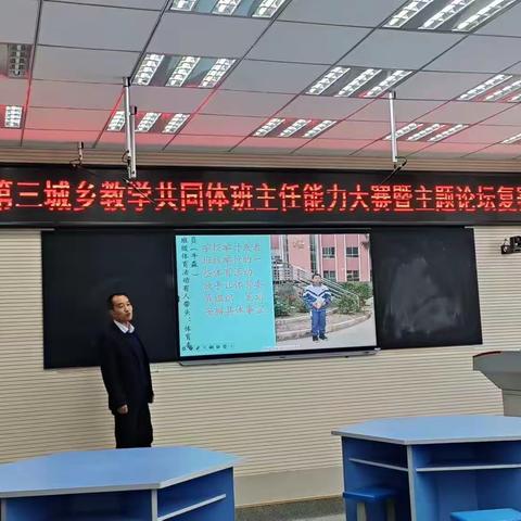 初中第三城乡教学共同体开展班主任能力大赛暨主题论坛复赛活动