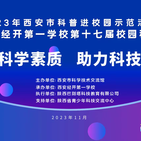 提升科学素质 助力科技自强——记西安经开第一学校南校区第十七届科技节开幕式暨西安市科普大篷车进校园活动