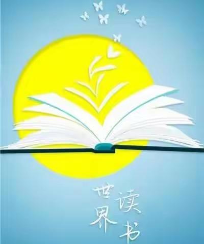 和经典相伴，与书香同行–––林西县第二小学幼儿园小一班世界读书日活动纪实