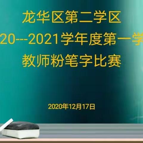 岗位练兵强素质 粉笔书写展风采——2020年龙华区第二学区教师粉笔字比赛