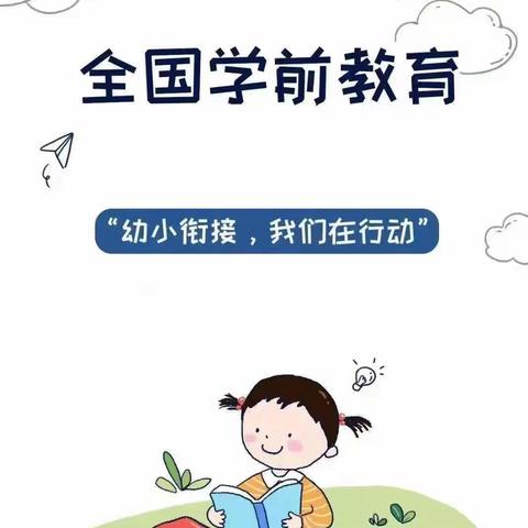 《幼小衔接 我们在行动》巴马瑶族自治县大大班幼小衔接主题活动