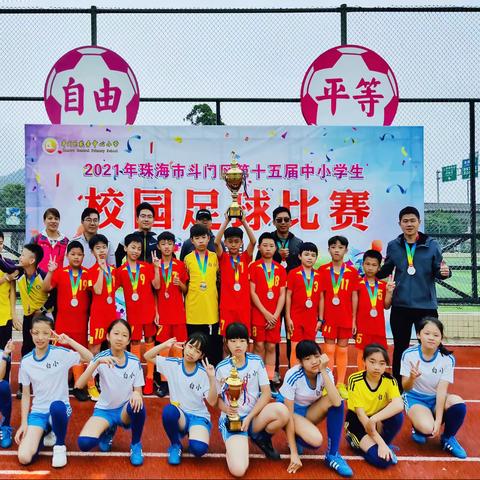 激情绽放 梦想飞扬——白蕉镇中心小学在2021年斗门区第十五届小学生校园足球比赛中勇创佳绩