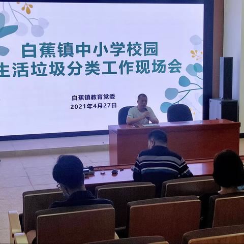 做好垃圾分类 共建美丽校园——记白蕉镇中小学校园生活垃圾分类工作现场会