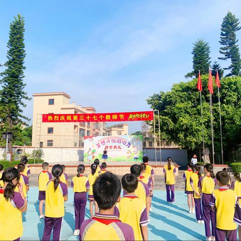 礼赞教师节 感恩情意浓——白蕉镇中心小学热烈庆祝第三十七届教师节