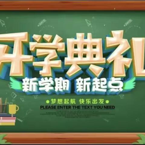 知行合一启新程，奋楫笃行向未来﻿——昔阳县新城中学2022年秋季开学典礼暨表彰大会