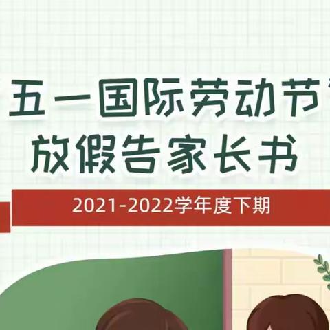 文昌市锦山中心小学2022年“五一国际劳动节”放假及安全教育告家长书
