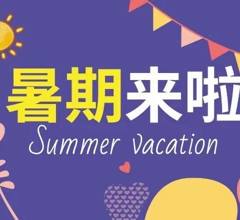 文昌市锦山中心小学2022年暑假致家长的一封信