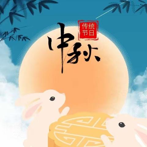 文昌市锦山中心小学2022年中秋节放假通知及温馨提示