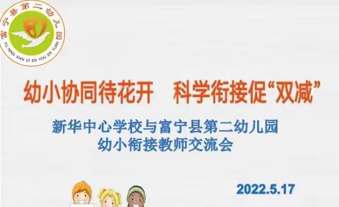 幼小协同待花开 科学衔接促“双减”—富宁县第二幼儿园