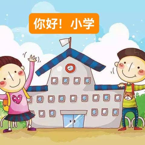 大2班参观小学初体验、幼小衔接促成长——你好！小学