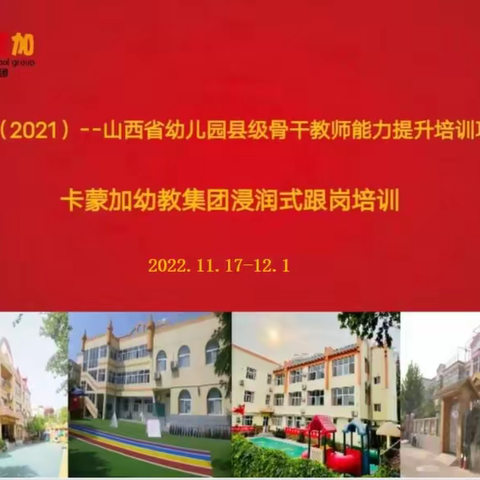 【耕耘时光不语 他日收获有时】国培计划（2021）“——山西省幼儿园县级骨干教师卡蒙加幼教集团跟岗研修活动