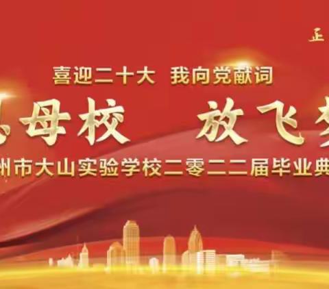 “感恩母校   放飞梦想”---汝州市大山实验学校2022届毕业典礼