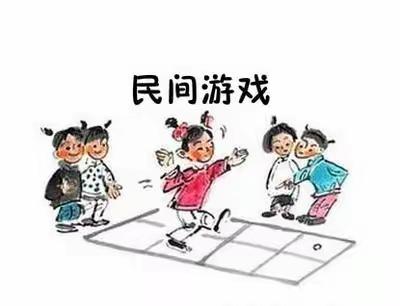 【育才学堂】玩转民间游戏，畅享快乐童年。