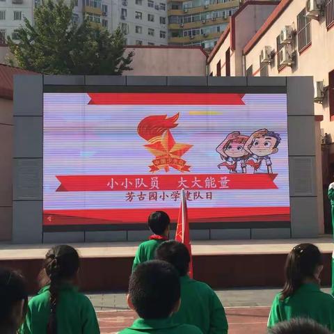 快乐的建队日🚩