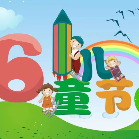 「大岭山春雨幼儿园」—六一放假通知