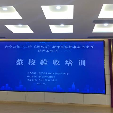 中小学（幼儿园）教师信息技术应用能力提升工程2.0整校验收培训