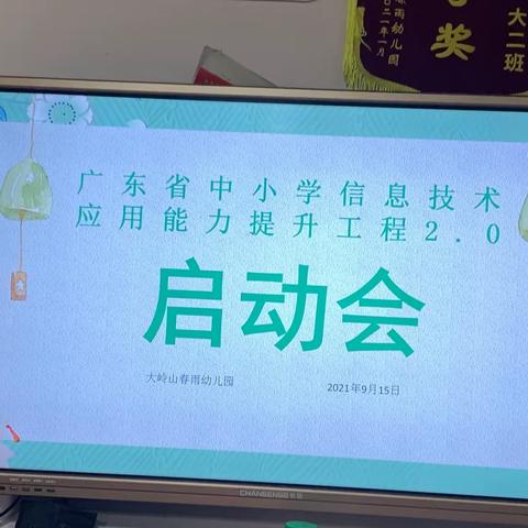 中小学（幼儿园）教师信息技术应用能力提升工程2.0启动会