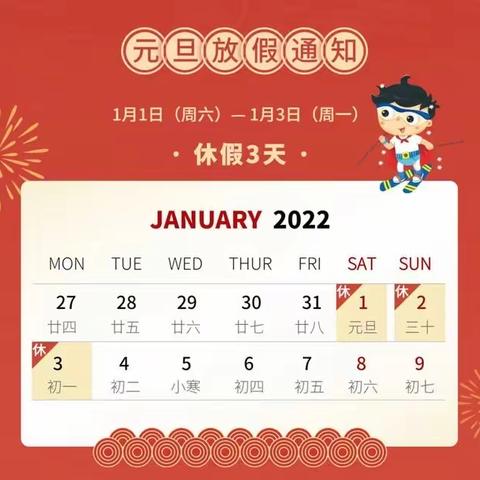 2022年元旦放假通知及温馨提示