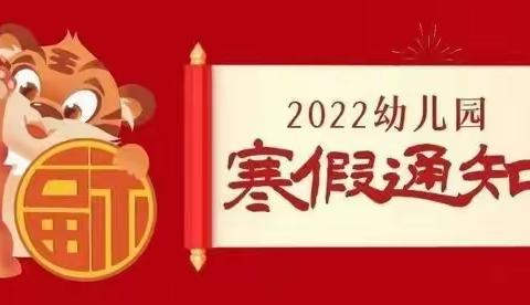 2022年寒假放假通知及安全事项温馨提示