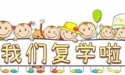 大岭山春雨幼儿园复课通知