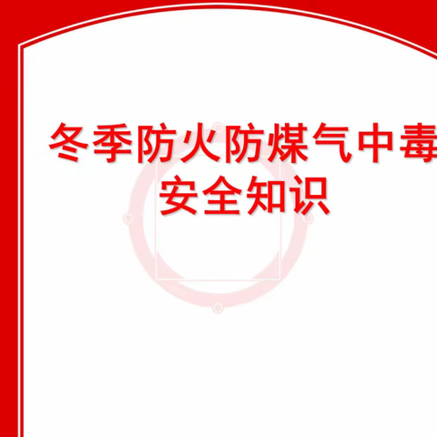 冬季防煤气中毒、防火、防电知识宣传