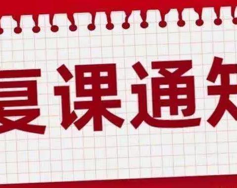 梁山县第一实验小学关于恢复线下教学活动致全体师生家长的一封信