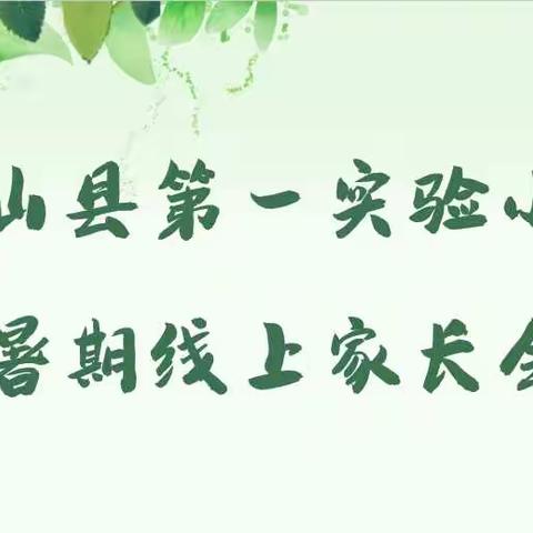 快乐过暑假，安全不放假——梁山县第一实验小学教育集团一实小校区召开线上家长会