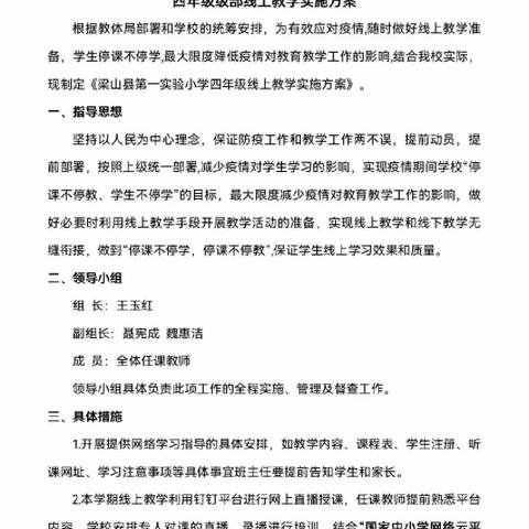 云端相聚解疑难，砥砺共进“课”时艰——梁山县第一实验小学四年级级部平稳开展线上教学工作