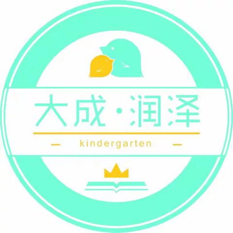 宅家如何做好幼小衔接【大成润泽幼儿园大班家长必读】