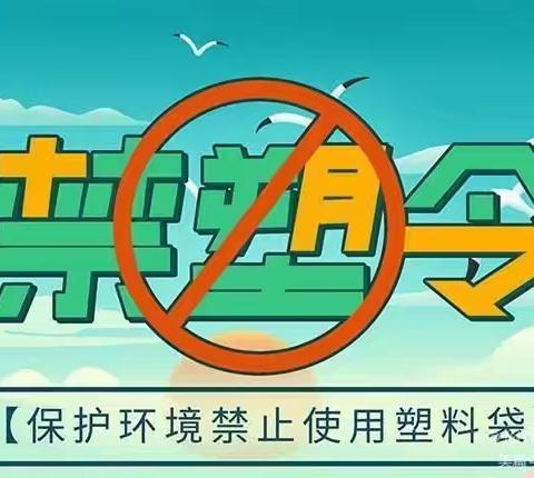 禁塑环保  从我做起——海口市新坡镇中心幼儿园及新民分园“禁塑”环保倡议书