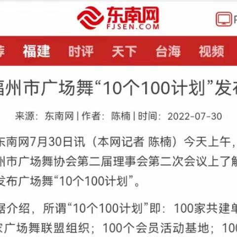 福州市广场舞“10个100计划”发布