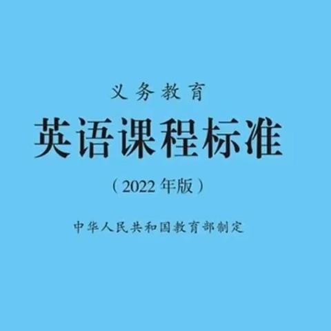 研读新课标 分享共成长