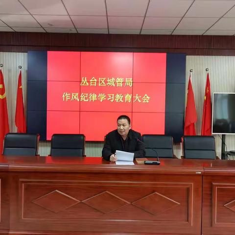 坚守岗位不放松 拧紧作风纪律“弦”——丛台区城管局作风纪律学习教育大会